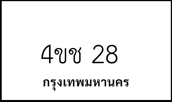 4ขช 28